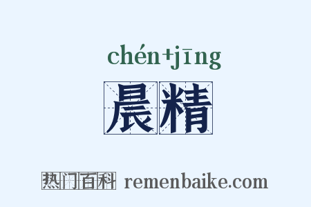 晨精是什么意思的图片